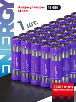 Аккумуляторы литий-ионные 18650 2200 mAh 1 штука