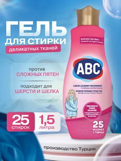 Гель для стирки деликатного белья 1,5л ABC 255079117 купить за 383 ₽ в интернет-магазине Wildberries