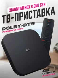 ТВ приставка Mi Box S 2nd Gen Xiaomi 255080087 купить за 4 392 ₽ в интернет-магазине Wildberries