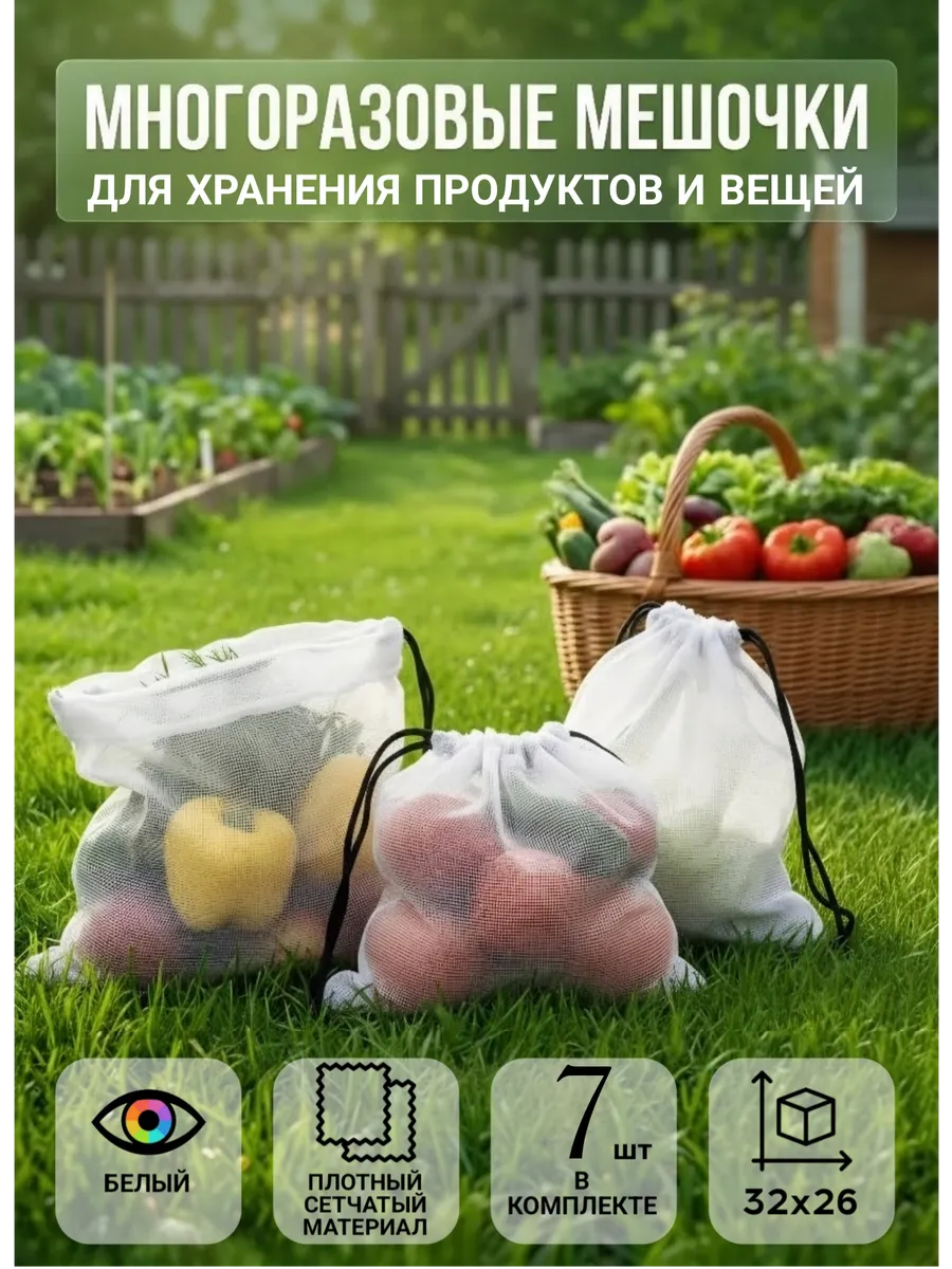 Многоразовые мешочки 7 шт