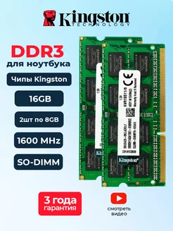 Оперативная память для ноутбука DDR3 2*8Gb (16ГБ) SoDIMM Kingston 255083468 купить за 1 558 ₽ в интернет-магазине Wildberries