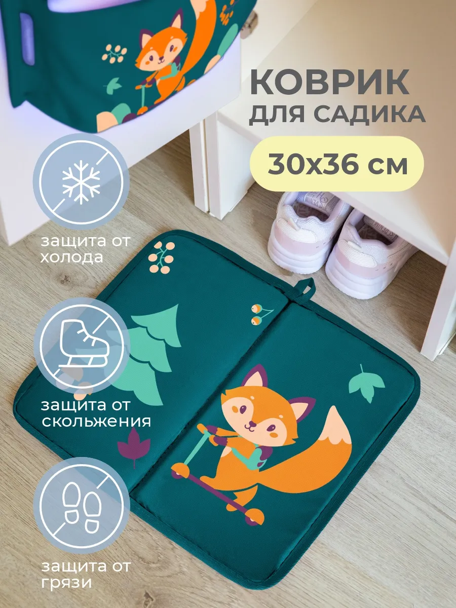 Коврик для переобувания к кармашкам в садик