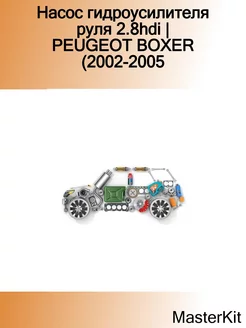 Насос гидроусилителя руля 2.8hdi PEUGEOT BOXER (2002-2005