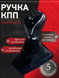 Ручка КПП с кожухом Ford