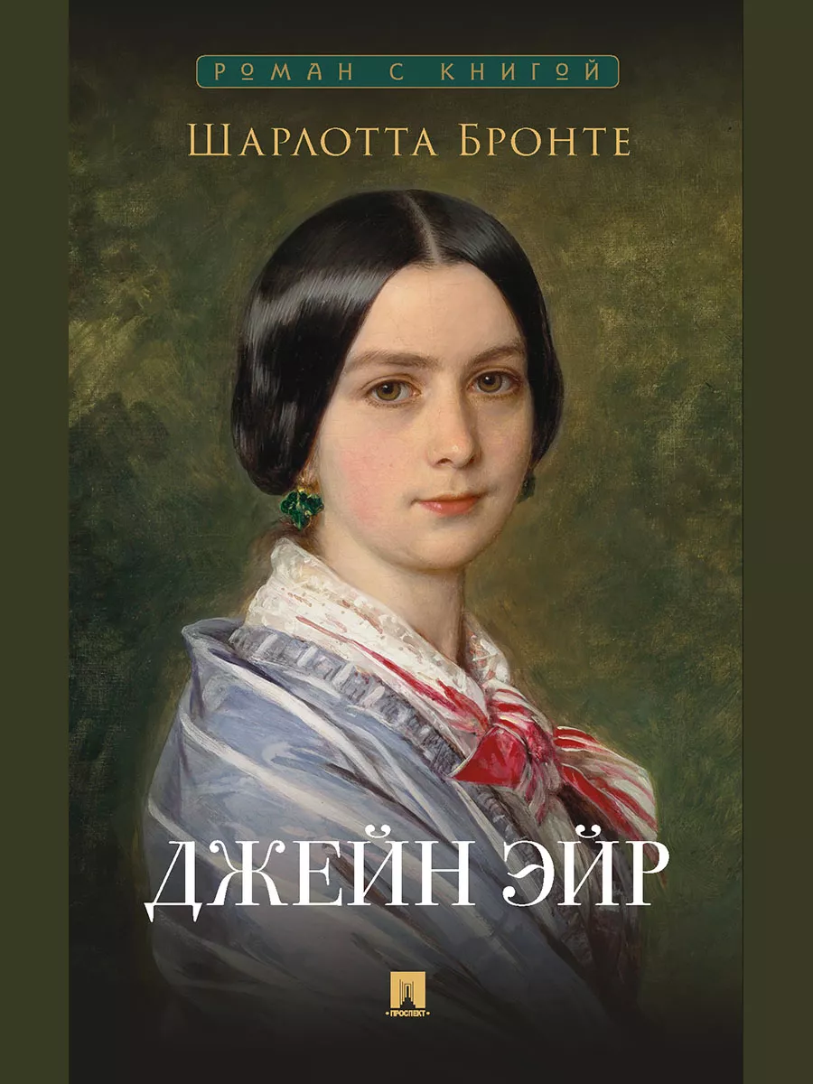 Джейн Эйр Купить Читай Город