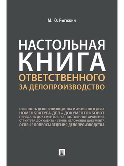 Настольная книга ответственного за делопроизводство. Проспект 255092831 купить за 311 ₽ в интернет-магазине Wildberries