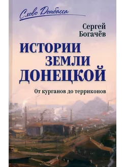 История земли Донецкой. От курганов до терриконов