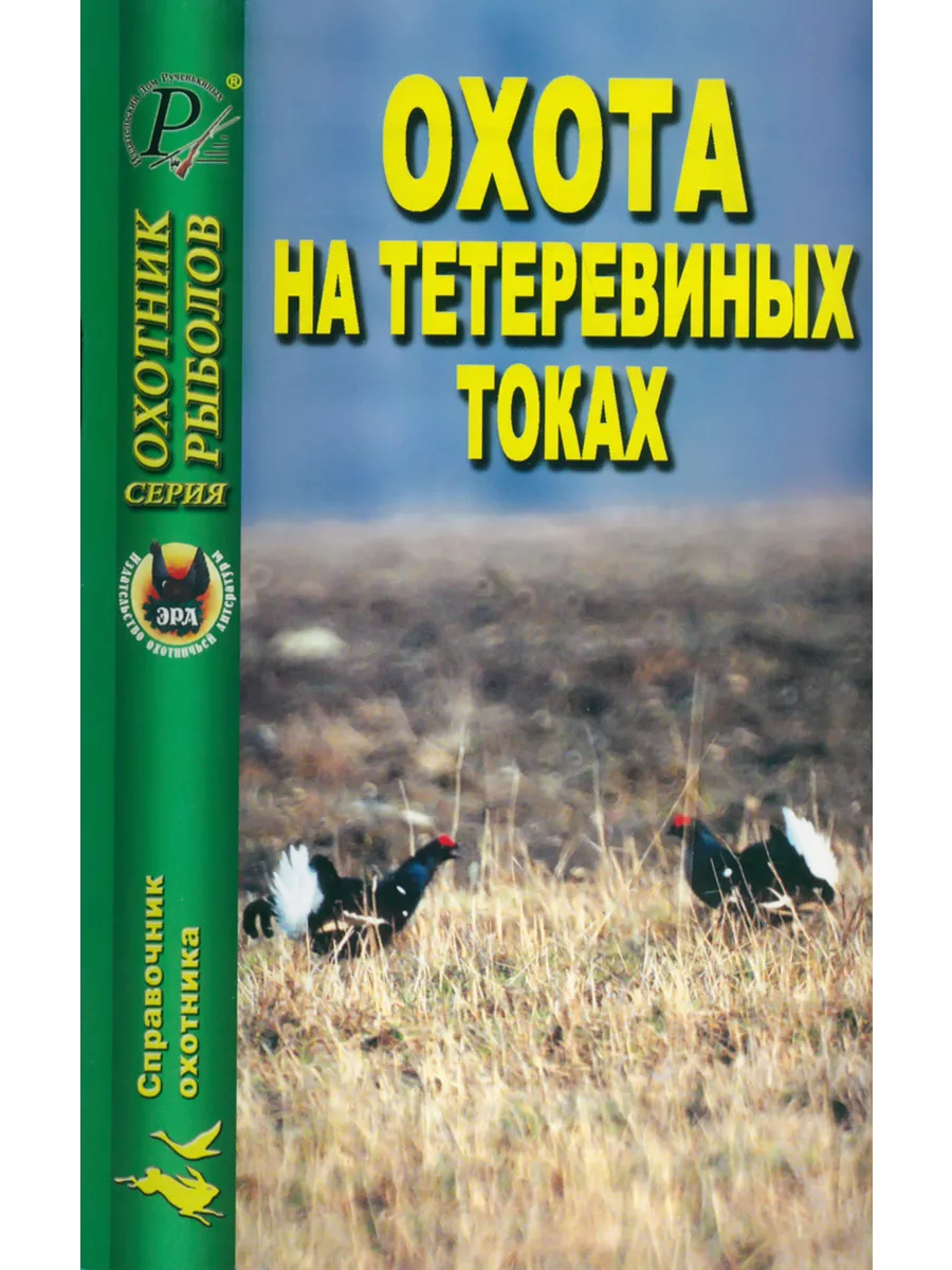 Охота на тетеревиных токах