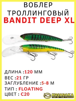 Воблер троллинговый Bandit Deep XL 120F (21г)