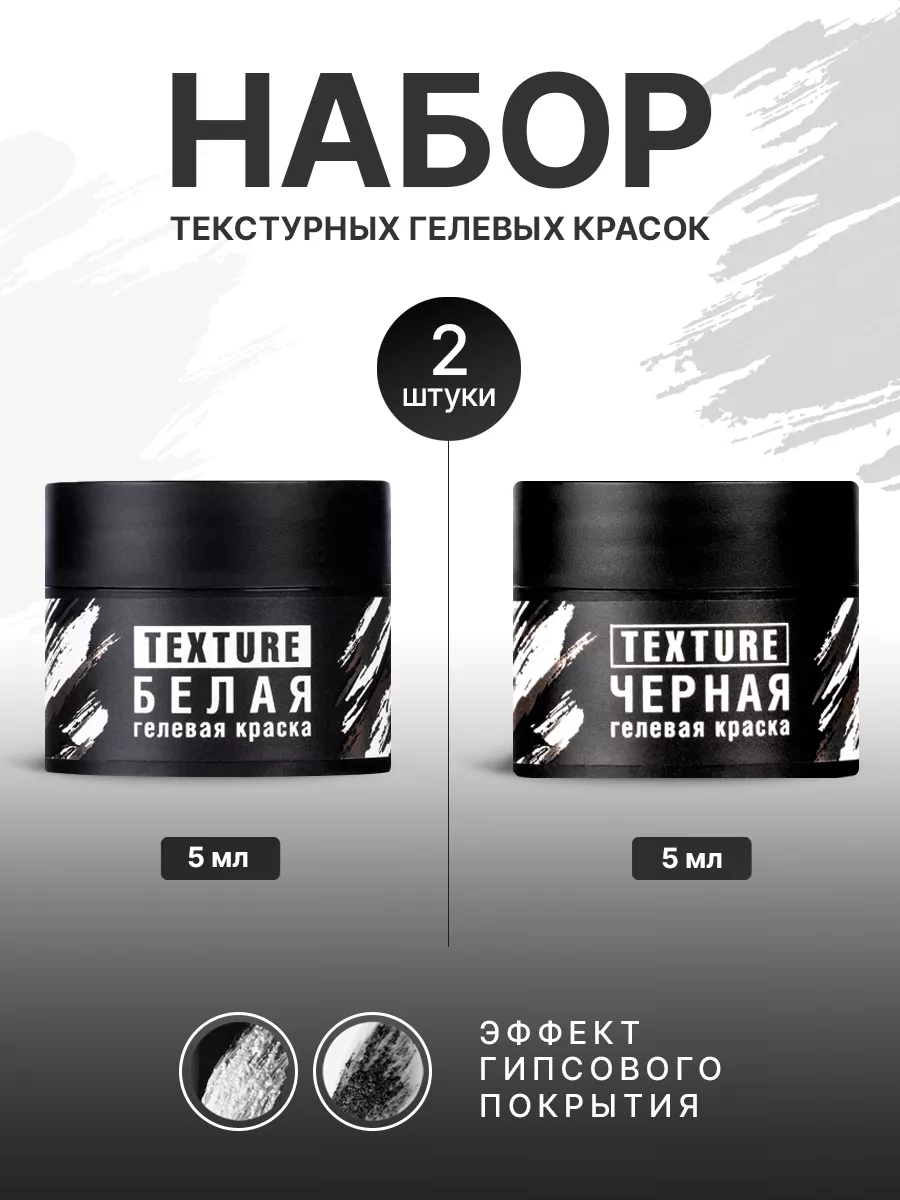 Гипсовый текстурный гель для дизайна ногтей, 5мл*2шт
