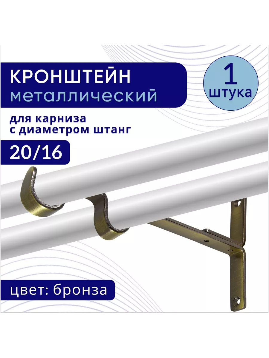 Кронштейн для карниза двухрядный настенный D 20 16 1 шт