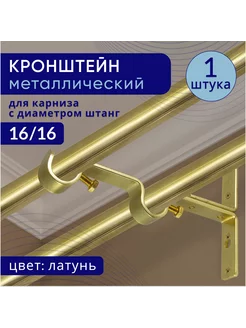 Кронштейн для карниза двухрядный настенный D 16 1 шт