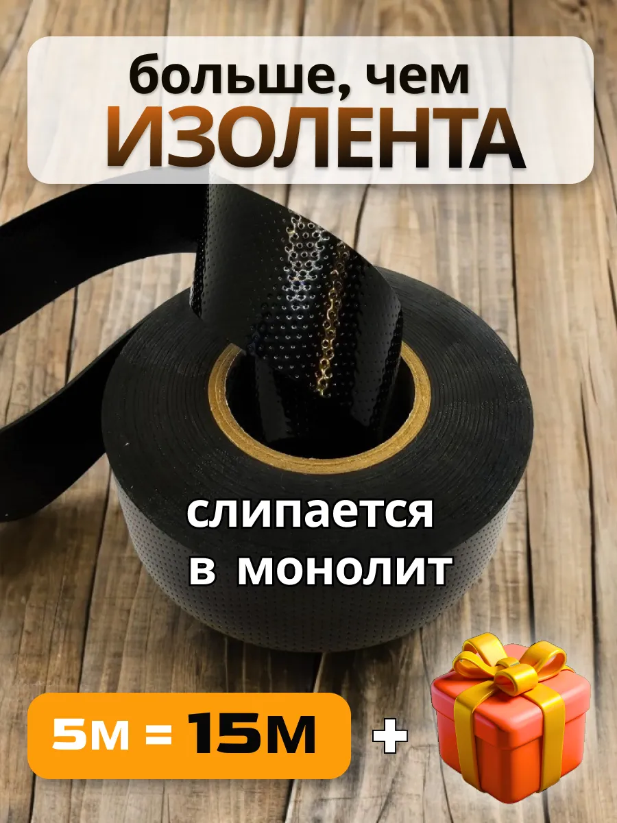 Изолента черная самовулканизирующаяся самослипающаяся 5м