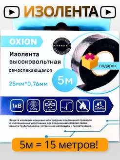 Изолента самовулканизирующаяся самослипающаяся 5м Oxion 255099565 купить за 162 ₽ в интернет-магазине Wildberries