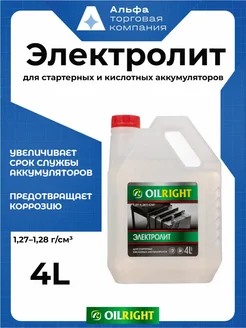 Электролит для аккумулятора 4л, 5502 OILRIGHT 255101487 купить за 383 ₽ в интернет‑магазине Wildberries