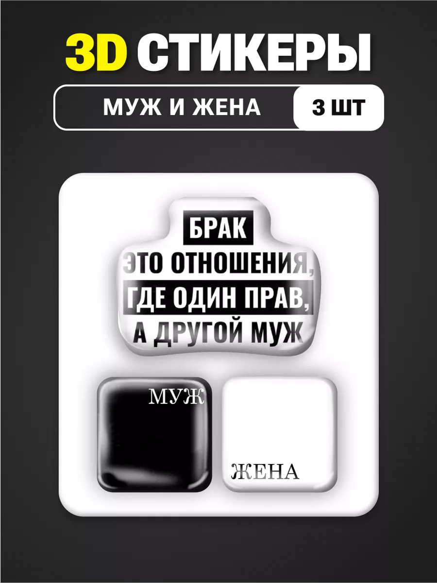 3д наклейки парные Жена Муж