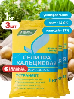 Селитра кальциевая 1кг 3шт Буйские Удобрения 255103010 купить за 363 ₽ в интернет-магазине Wildberries