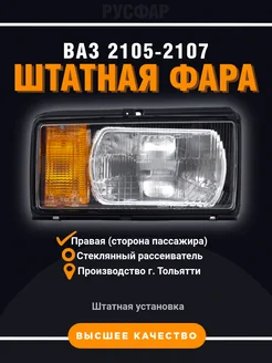 Фара Правая ВАЗ 2105