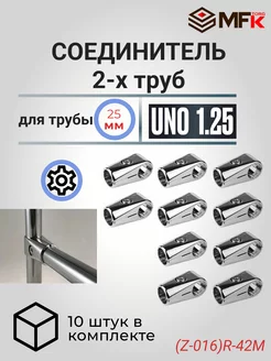 Соединитель труб d25 UN0-01 джокер - 10 шт MFK-Torg 255103348 купить за 626 ₽ в интернет-магазине Wildberries