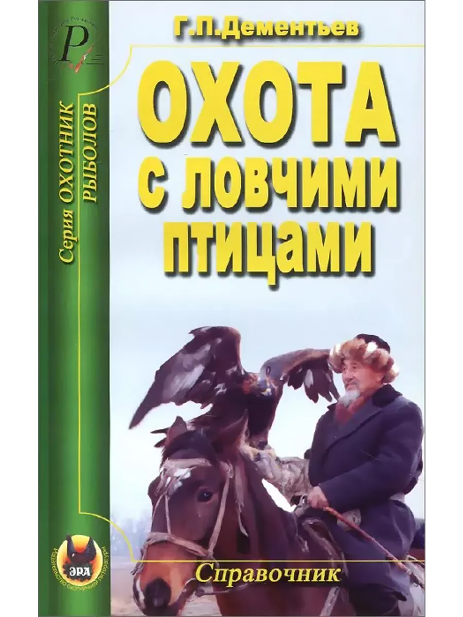 Охота с ловчими птицами