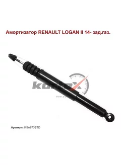 Амортизатор задний для Renault Logan II, KORTEX KSA873STD KORTEX 255105997 купить за 2 324 ₽ в интернет-магазине Wildberries