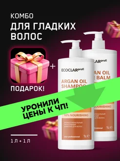 Профессиональный шампунь и бальзам Argan Oil + подарок