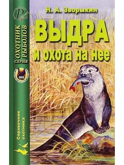 Выдра и охота на неё