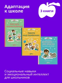 Комплект - Адаптация к школе. Книги для детей 7-10 лет