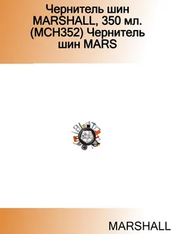 Чернитель шин 350 мл. (MCH352) Чернитель шин MARS