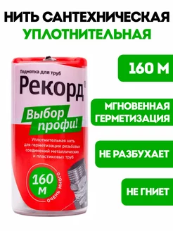 Сантехническая нить для труб Рекорд 160 м Рекорд 255115494 купить за 503 ₽ в интернет-магазине Wildberries