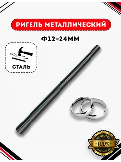 Ригель металлический 12 - 24 мм 255115674 купить за 581 ₽ в интернет-магазине Wildberries