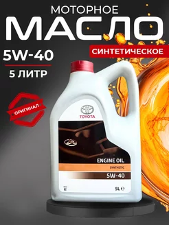 Моторное масло Тойота engine oil 5w-40