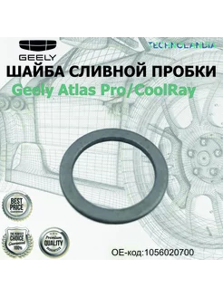 Шайба сливной пробки Geely Geely 255121940 купить за 736 ₽ в интернет-магазине Wildberries