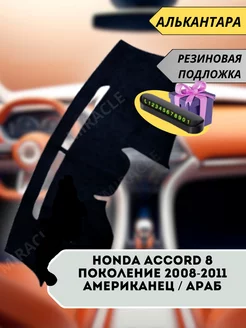 накидка на торпеду Honda Accord 8 поколение 2008-2011