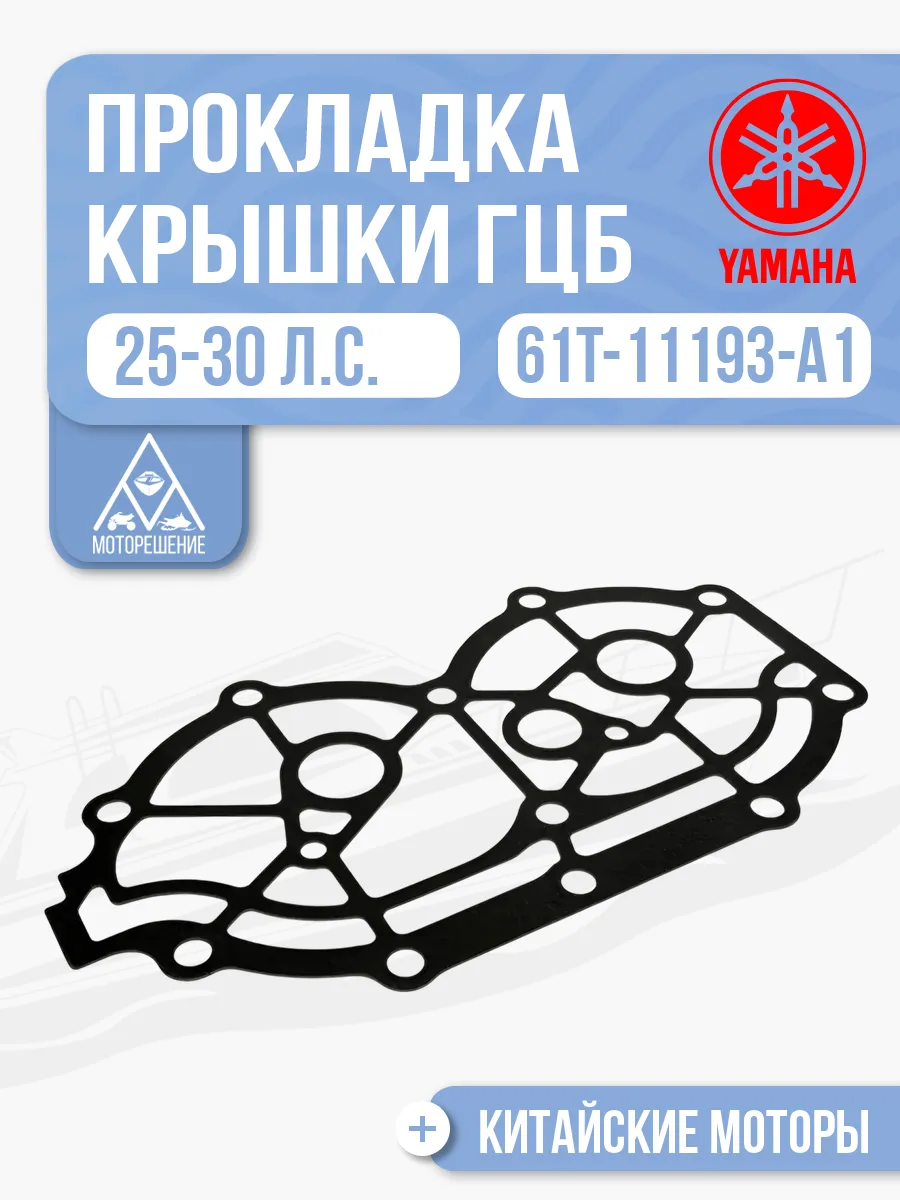 Прокладка крышки ГБЦ Yamaha 25-30 - 61T-11193-A1