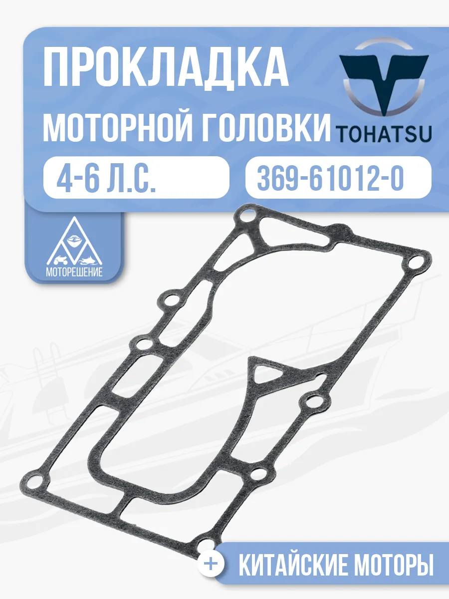 Прокладка моторной головки Tohatsu 4-5 - 369-61012-0
