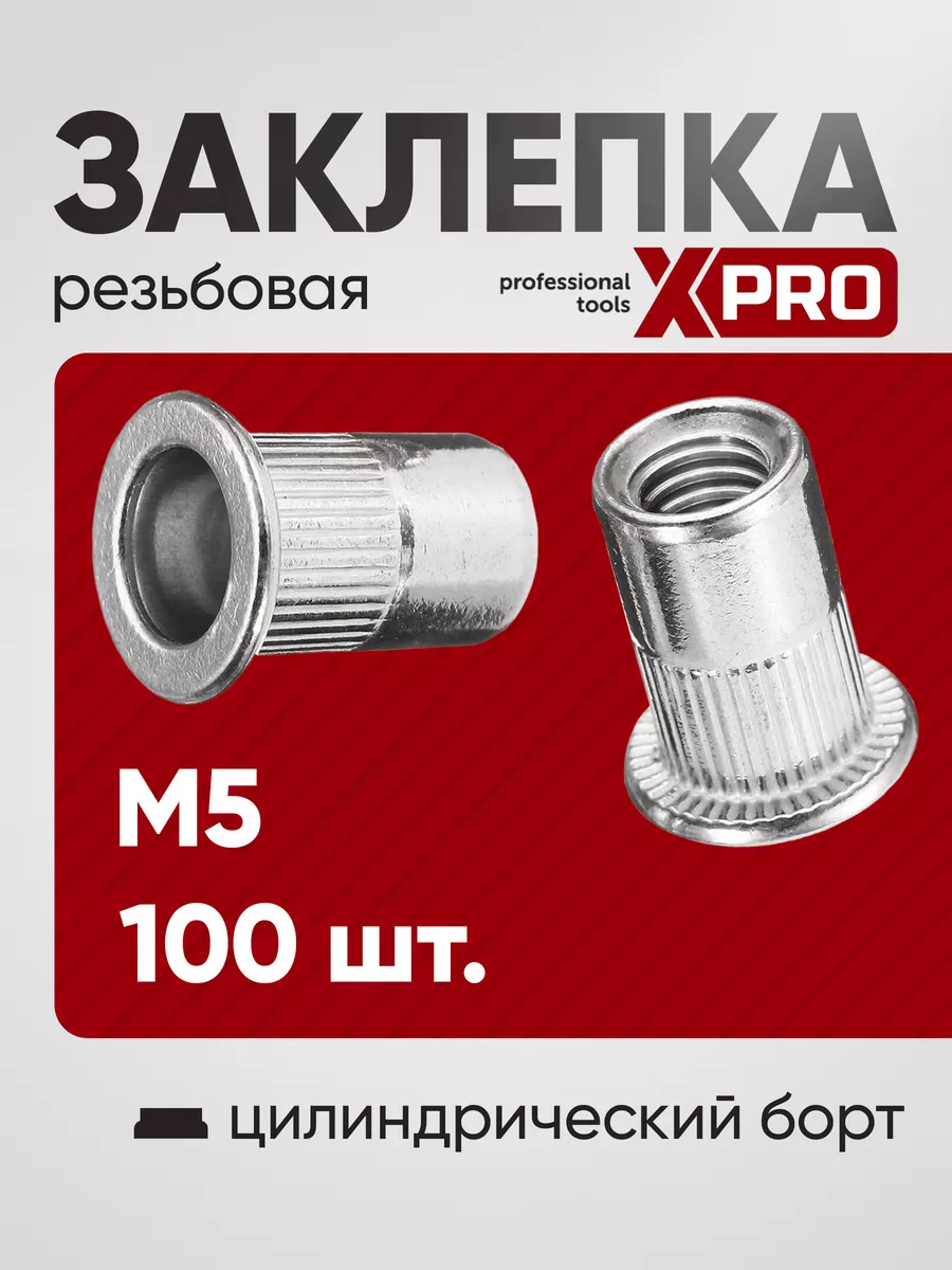 Заклепка резьбовая XPRO M5 (100шт.)