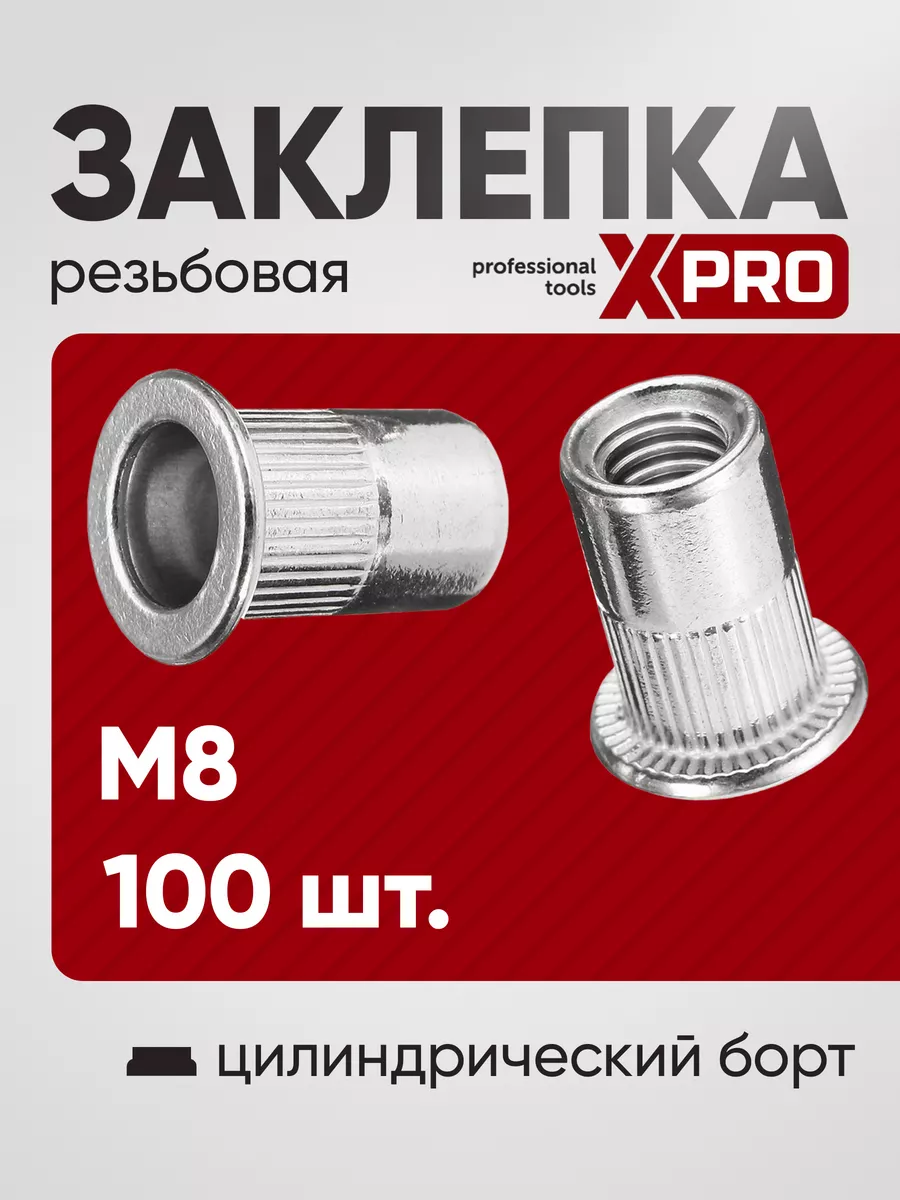 Заклепка резьбовая M8 (100шт.)