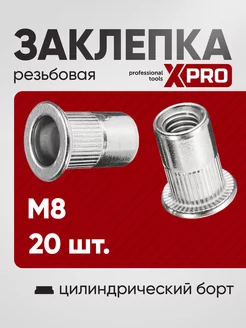 Заклепка резьбовая M8 (20 шт.) XPRO 255123611 купить за 161 ₽ в интернет-магазине Wildberries