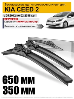 Дворники Киа Сид 2 - щетки Kia Ceed 2