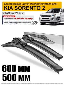 Дворники Киа Соренто 2 - щетки Kia Sorento 2