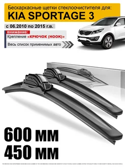 Дворники Киа Спортейдж 3 - щетки Kia Sportage 3