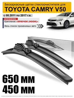 Дворники Тойота Камри 50 - щетки Toyota Camry 50