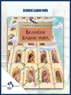 Великие башни мира