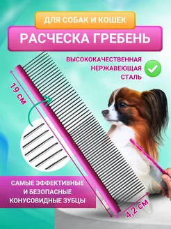 Расческа гребень для собак и кошек