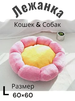 Лежанка домик для кошек и собак