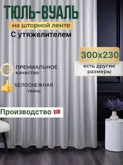 Тюль Вуаль 300х230 в гостиную с утяжелителем