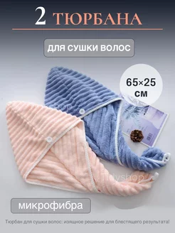 Тюрбан для волос из микрофибры2шт TIDYSHOP 255128883 купить за 247 ₽ в интернет-магазине Wildberries