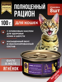 Корм для кошек влажный, Ягненок 100 г