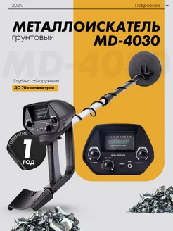 Металлоискатель профессиональный ручной грунтовый MD 4030